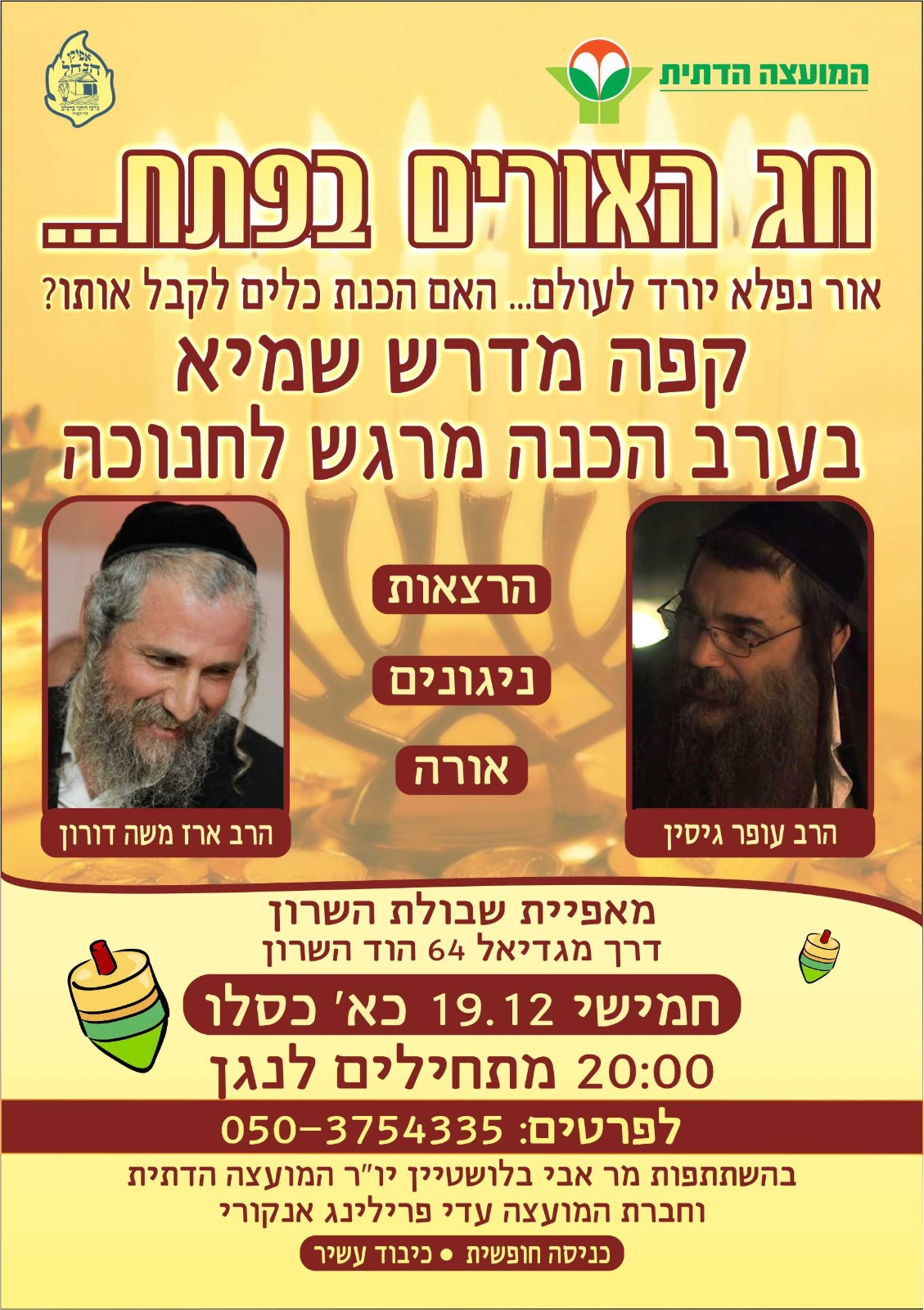 ערב הכנה לחנוכה